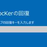Bitlockerの回復