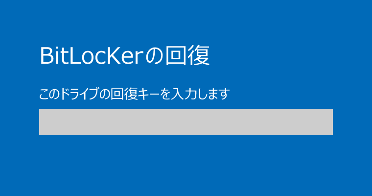 Bitlockerの回復