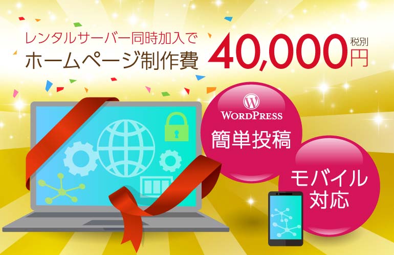 ホームページ制作費4万円